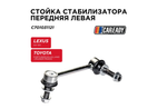 Стойка стабилизатора передняя левая для LEXUS, TOYOTA , CAREADY арт. C701031121