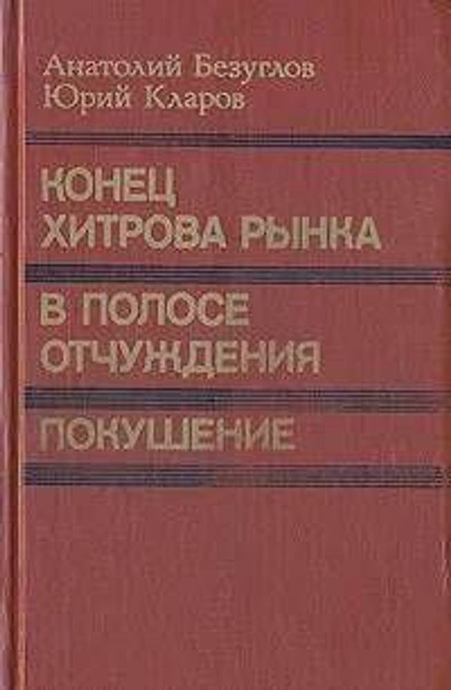 Конец Хитрова рынка. В полосе отчуждения. Покушение