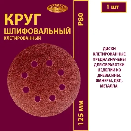 Диск клетированный 125 P80 (8 отверстий)