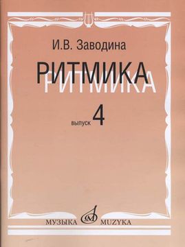 Заводина И. Ритмика: Методическое пособие. Вып 4, изд-во «Музыка»