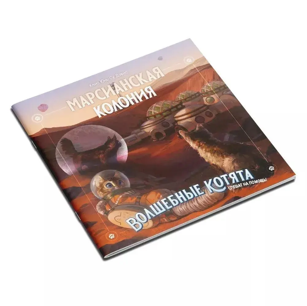 Приключение «Марсианская колония» для игры «Волшебные котята спешат на помощь!»