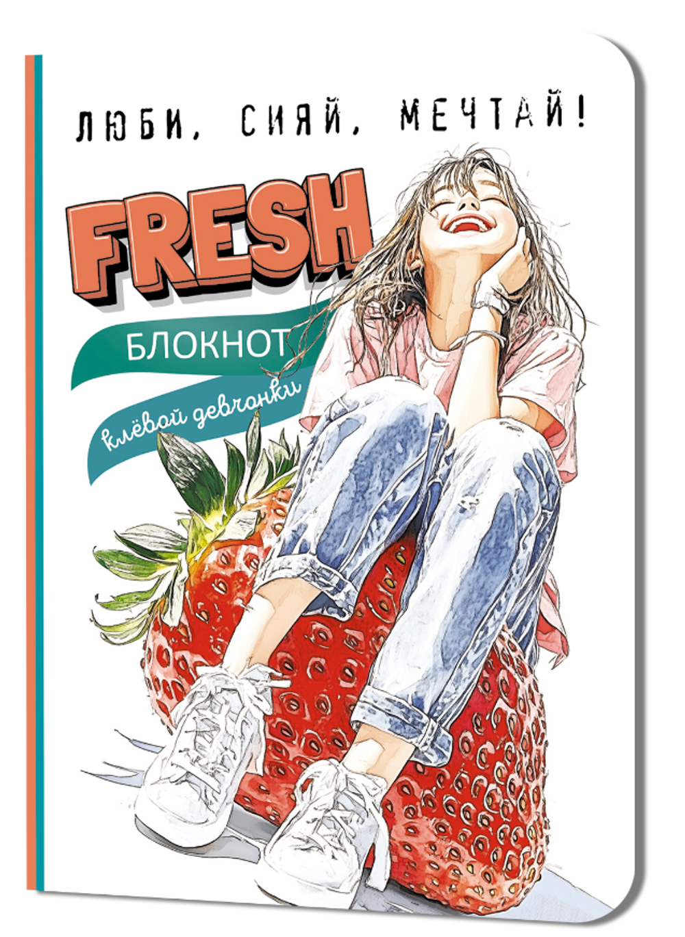 Блокнот клевой девчонки 120х165мм. 32л. "Fresh! Клубника" (Контэнт)