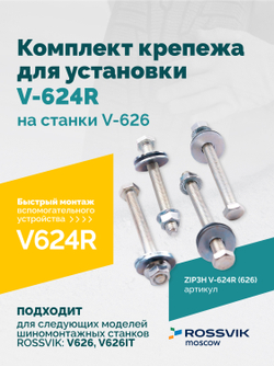 Комплект крепежа для установки V-624R на станки V-626