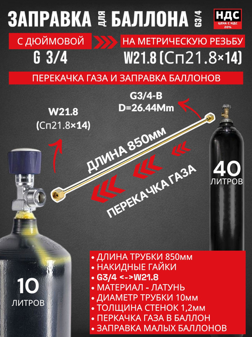 Устройство для заправки баллонов L850 мм, G3/4-W21,8; 001.050.705