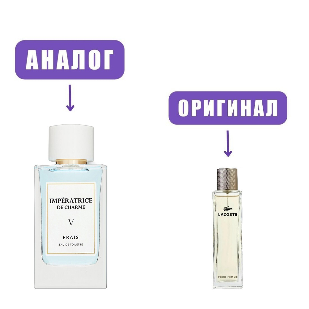 IMPERATRICE DE CHARME Frais V edT 80ml (версия Lacost) /ПолиПарф