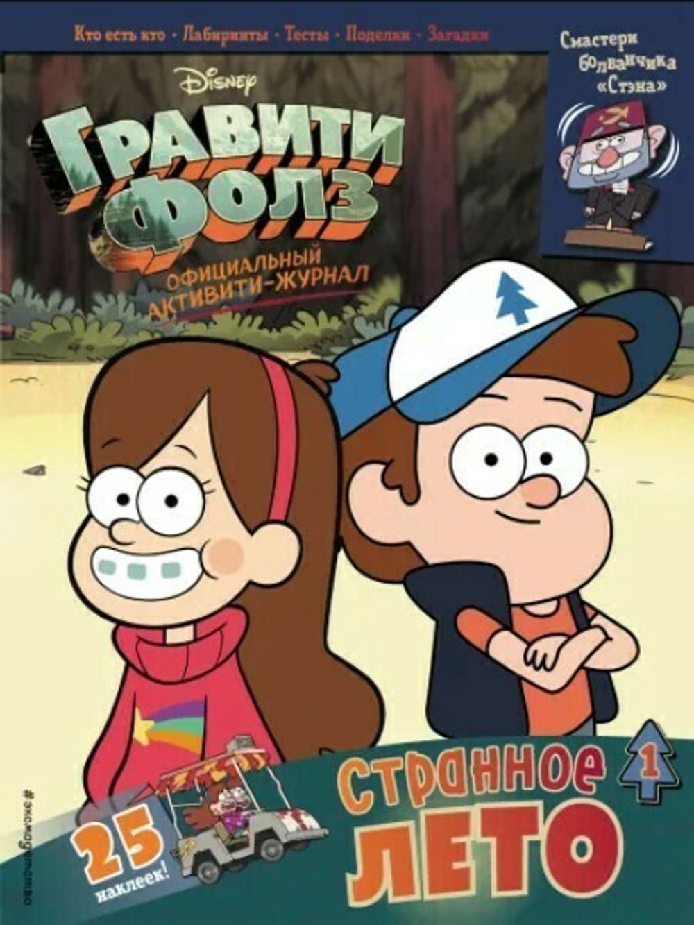 Гравити Фолз. Активити-журнал №1 Странное лето