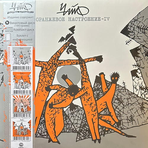 Чайф ‎– Оранжевое Настроение IV LP+CD (Россия 2021г.)