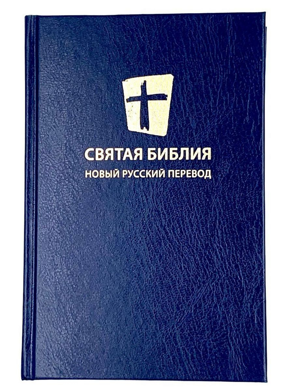 Святая библия. Новый русский перевод (формат 053), цвет темно-синий