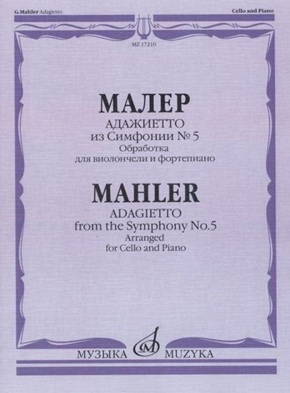 17210МИ Малер Г. Адажиетто из Симфонии № 5, издательство "Музыка"