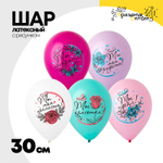 Шар латексный 30см Комплименты для нее (Ассорти)