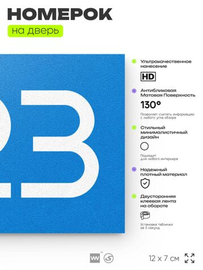 Номер на дверь 723, табличка на дверь для офиса, квартиры, кабинета, аудитории, склада, голубая 120х70 мм, Айдентика Технолоджи