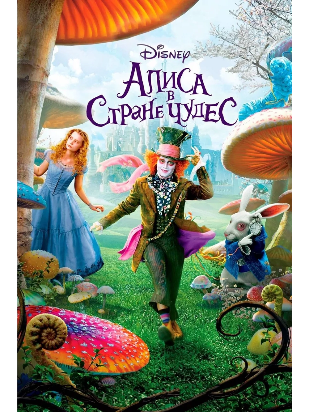 Алиса в Стране чудес (2010) (DVD-R)