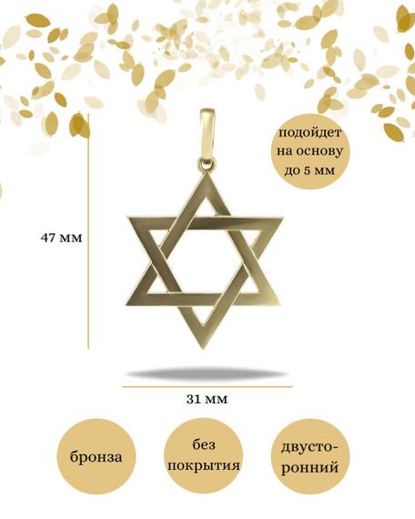 Подвеска Звезда Давида большая из бронзы, фото с инфографикой размеров