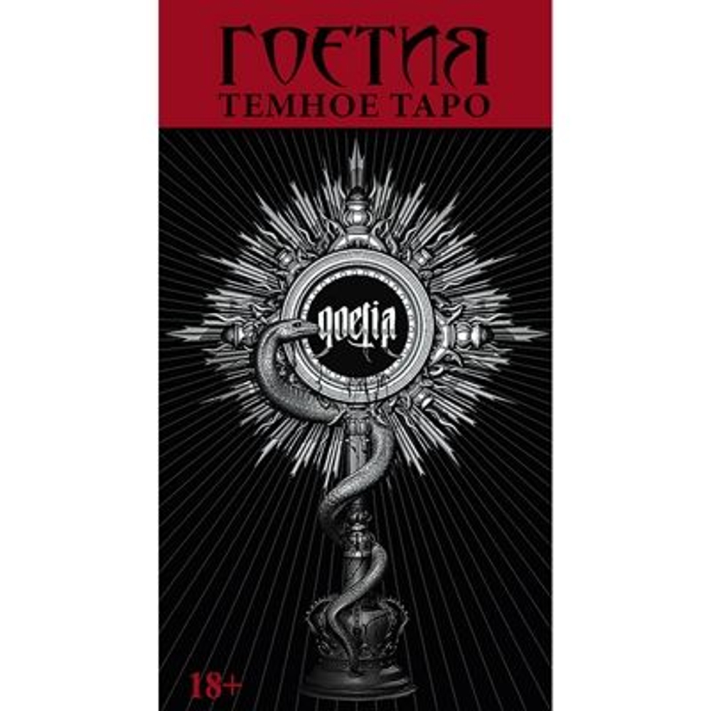 Таро Тёмное Гоетия