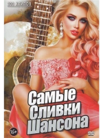 Самые сливки шансона 200 клипов (КЛИПЫ на DVD)