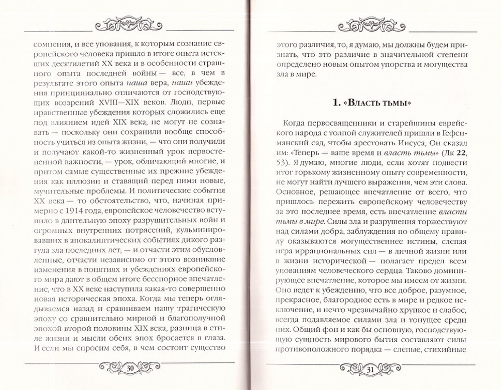 Свет во тьме. Семен Франк