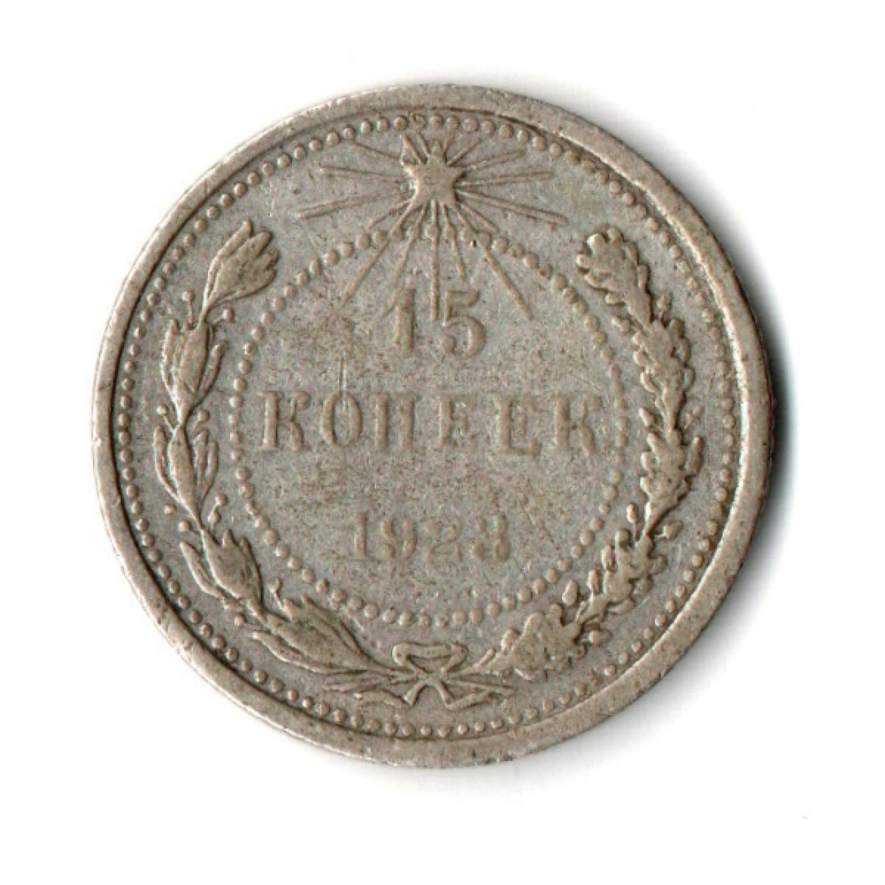 15 копеек 1923 года РСФСР VF