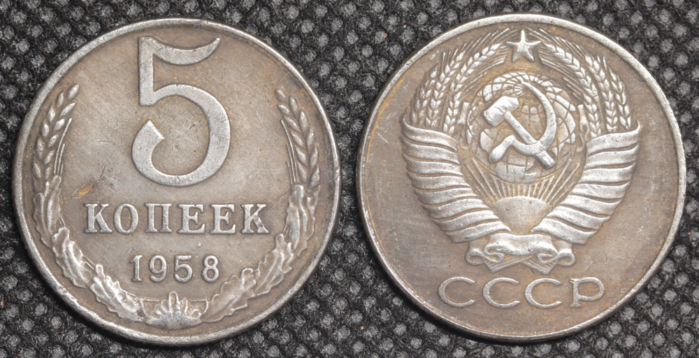 5 копеек 1958 года СССР Погодовка Копия пробной советской монеты посеребрение