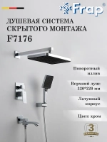 Душевая система скрытого монтажа Frap F7176