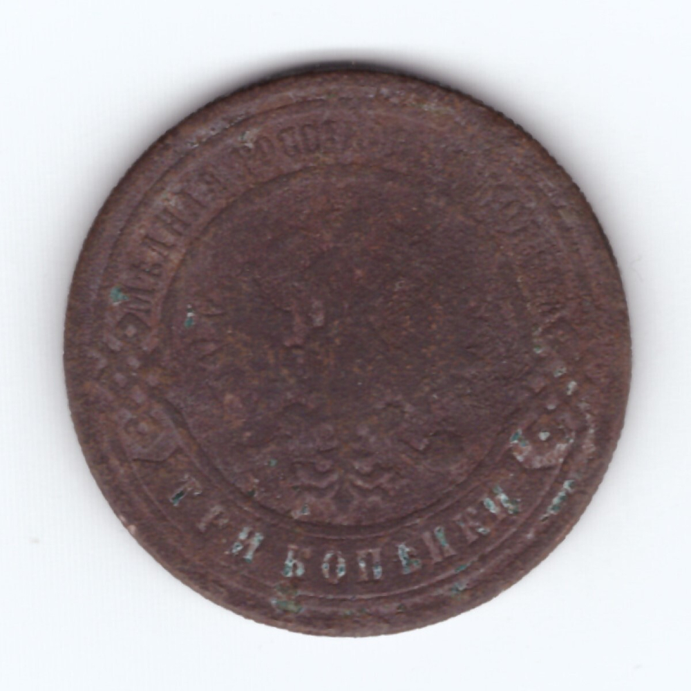 3 копейки 1899 СПБ  Николай II G-