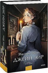Джейн Эйр