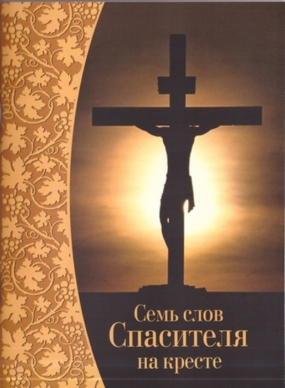 Семь слов Спасителя на кресте