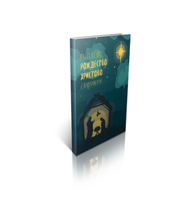 Рассказ про Рождестве с картинками.