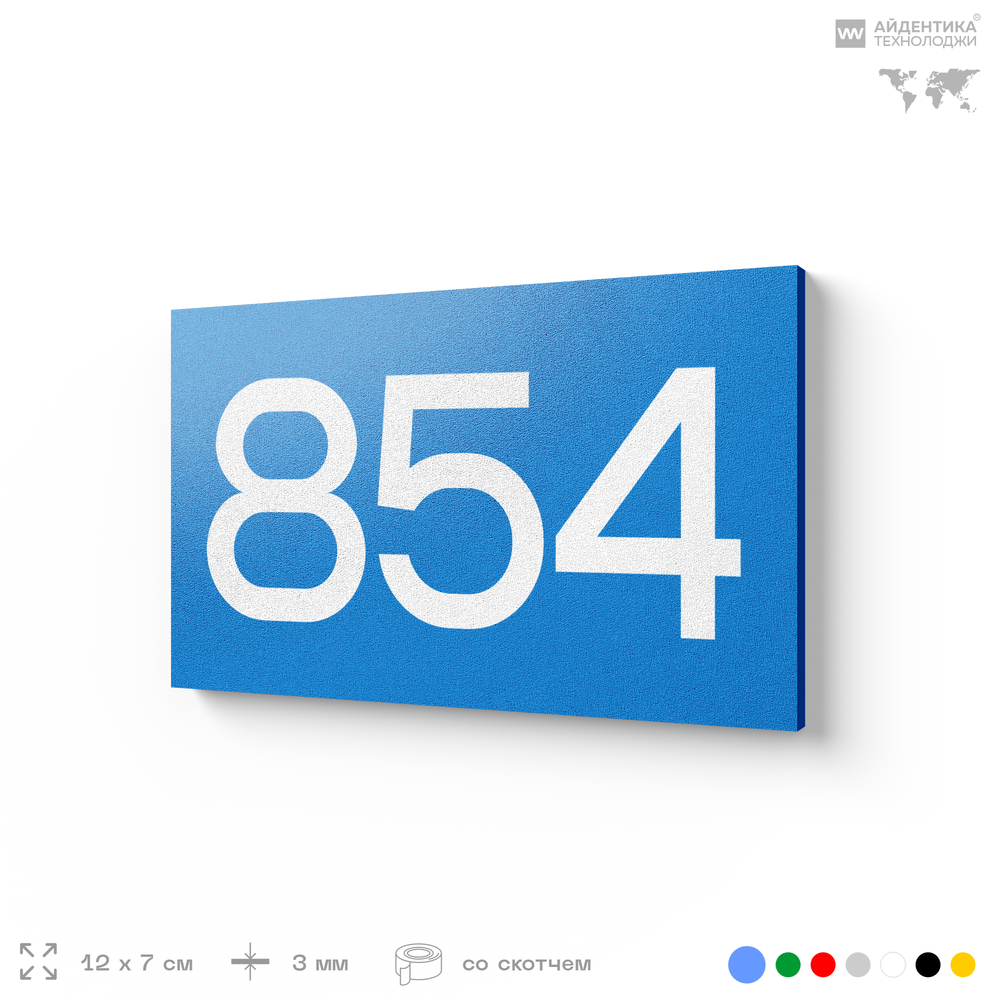 Номер на дверь 854, табличка на дверь для офиса, квартиры, кабинета, аудитории, склада, голубая 120х70 мм, Айдентика Технолоджи