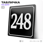 Адресная табличка с номером дома 248, на фасад и забор, черная, 25х25 см, Айдентика Технолоджи