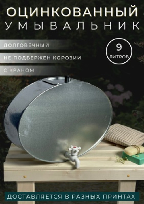 Умывальник оцинкованный 9л (5шт/уп)