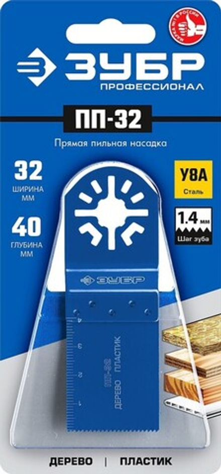 Прамая пильная насадка, 32-40мм, ЗУБР Профессионал, ПП-32