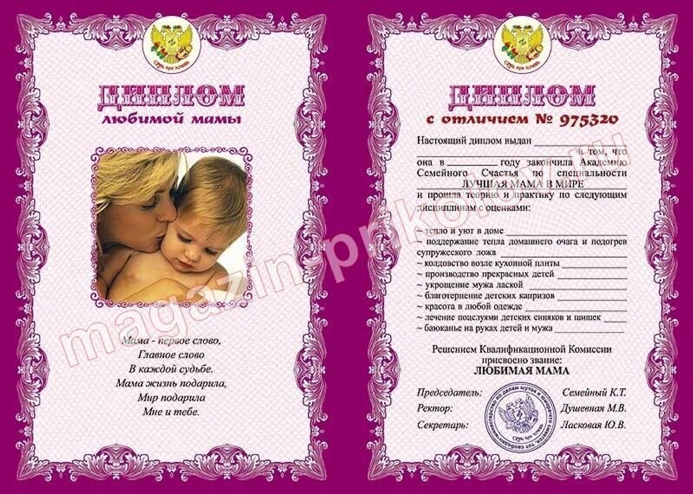 Диплом "Любимой мамы" ламинация 5+0