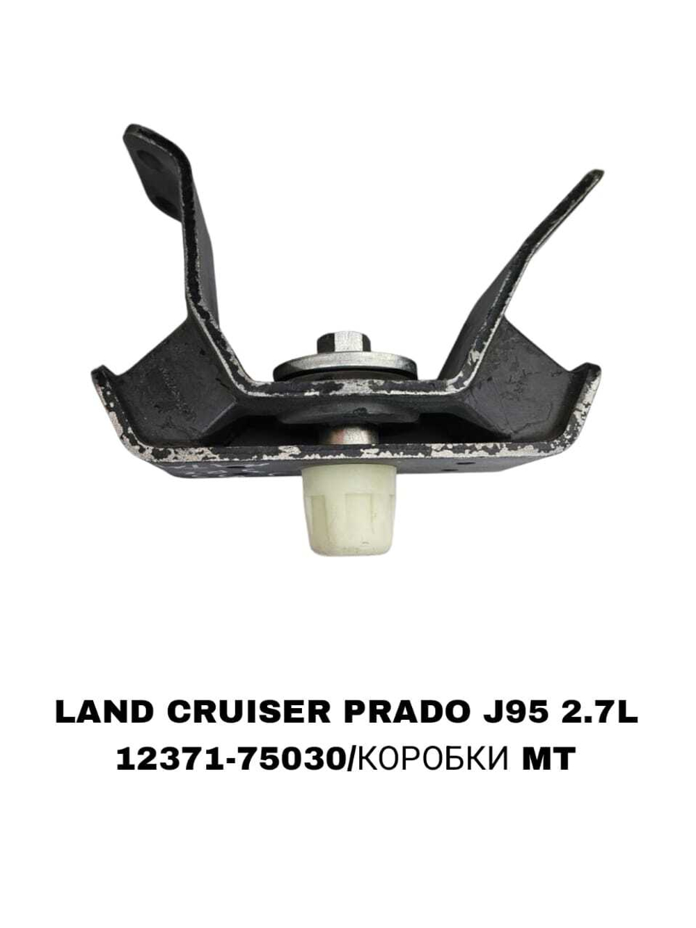 ПОДУШКИ ДВИГАТЕЛЯ LAND CRUISER PRADO J95 2.7L