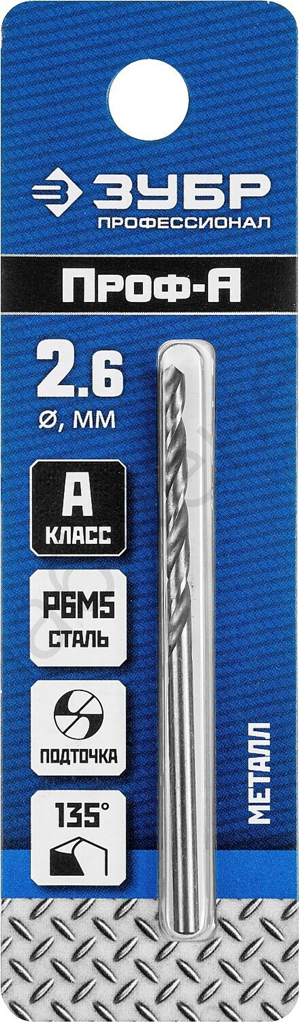 ЗУБР ПРОФ-А 2.6х57мм, Сверло по металлу, сталь Р6М5, класс А
