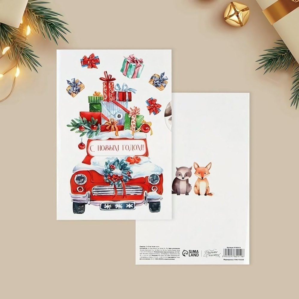 Открытка интерактивная 12×18см "С Новым годом. Машина" (Дарите Счастье)