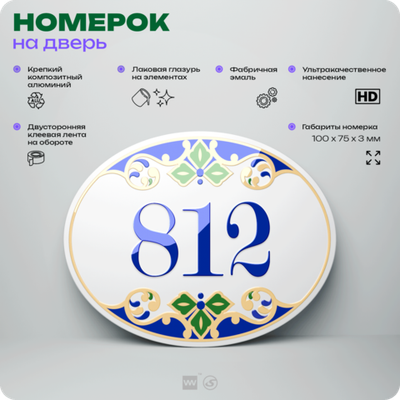 Номер на дверь квартиры 812, для кабинета, офиса, в средиземноморском стиле, шильдик 10 х 7,5 см, белый, Айдентика Технолоджи