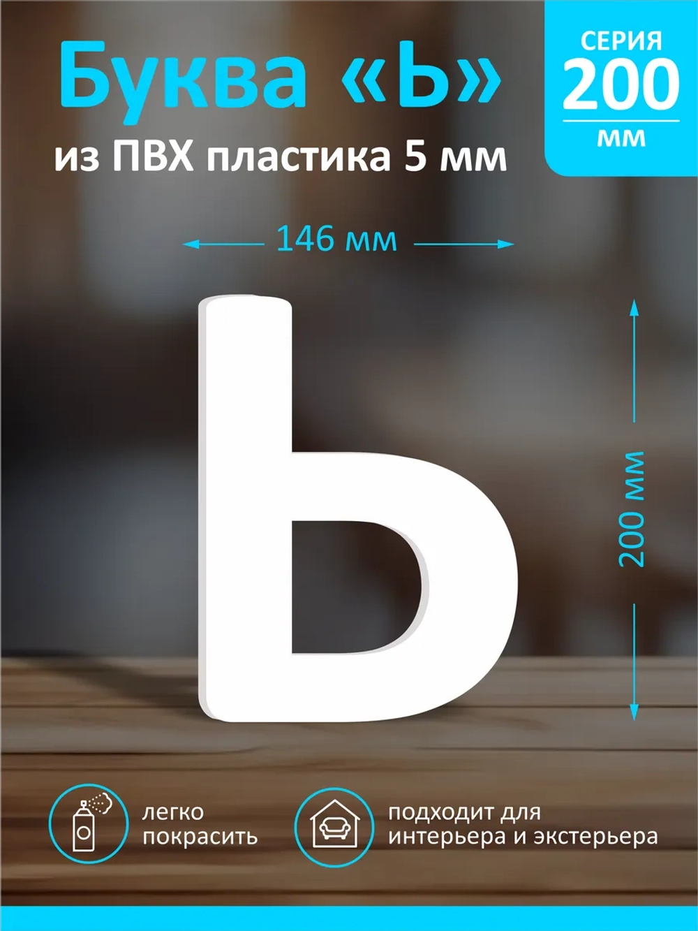 Буквы из пластика на стену