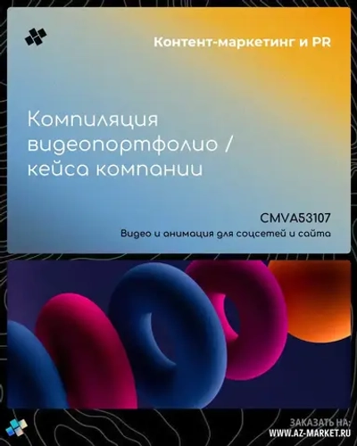 Компиляция видеопортфолио / кейса компании