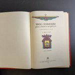 Книга Пословицы русского народа Сборник В Даля 2-х томник 1989 г. XF