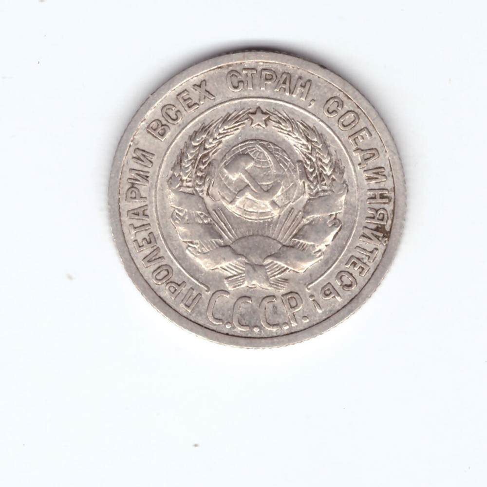 20 копеек 1924 года VF №2