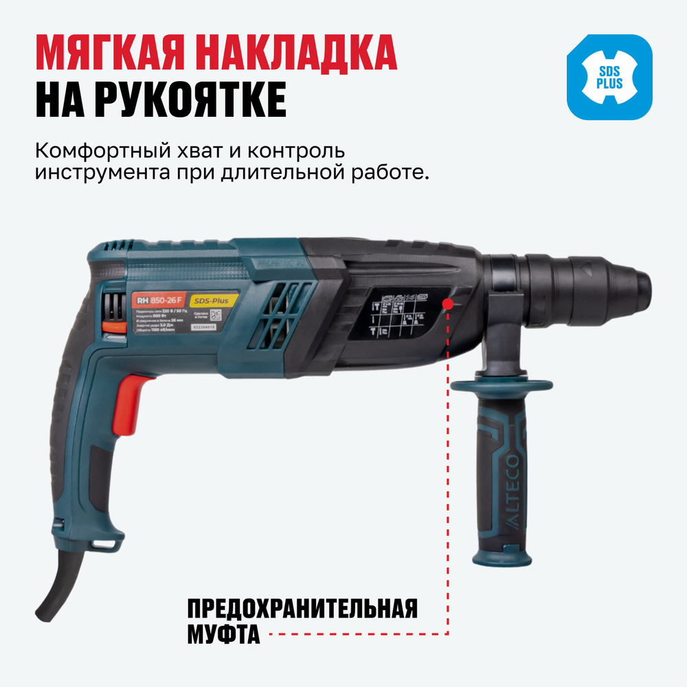 Перфоратор ALTECO RH 850-26 F SDS-Plus