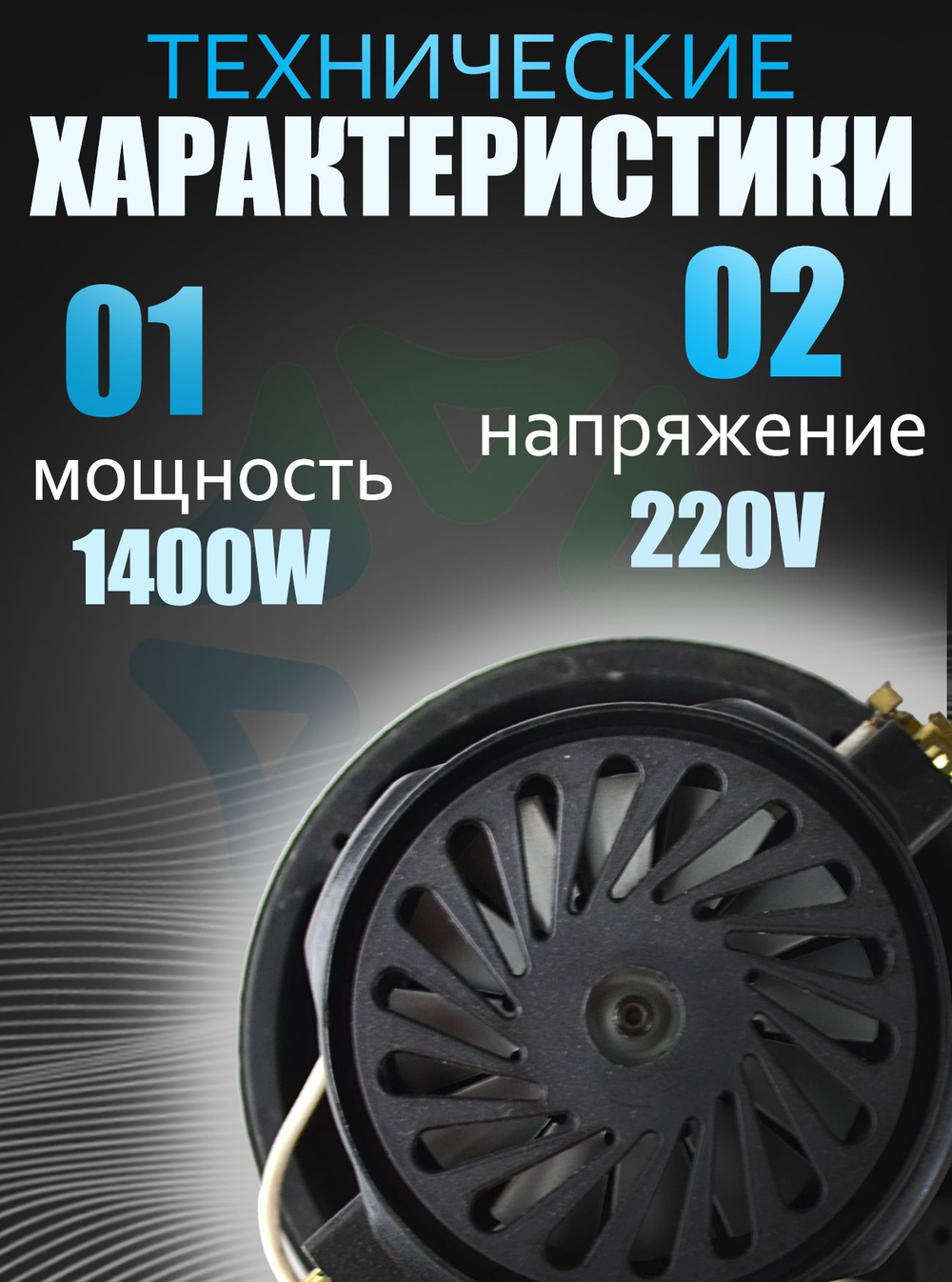Двигатель CG40/B-5 моющего пылесоса одноступенчатый 1400W H145мм D144мм h40мм