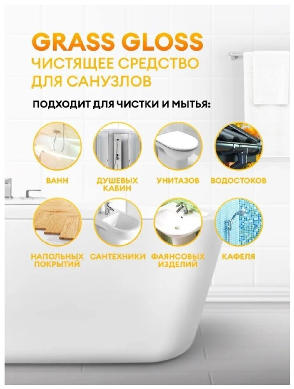 ОЧИСТИТЕЛЬ НАЛЕТА И РЖАВЧИНЫ GRASS GLOSS 0,6Л