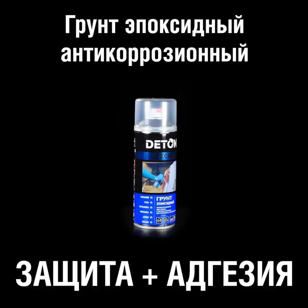 Грунтовка / Эпоксидный грунт DETON, серый, баллон аэрозоль 520 мл