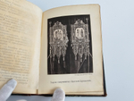 "История Храма Христа Спасителя в Москве". М.С. Мостовский. 1883г.