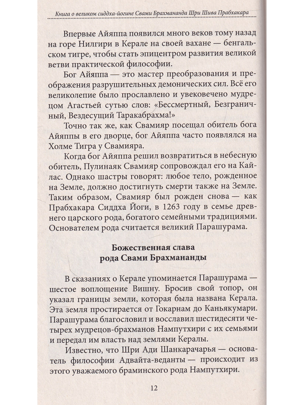 Книга о великом сиддха-йогине Свами Брахмананда Шри Шива Прабхакара