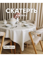 Скатерть клеенка на стол 140х180 бежевая под лен
