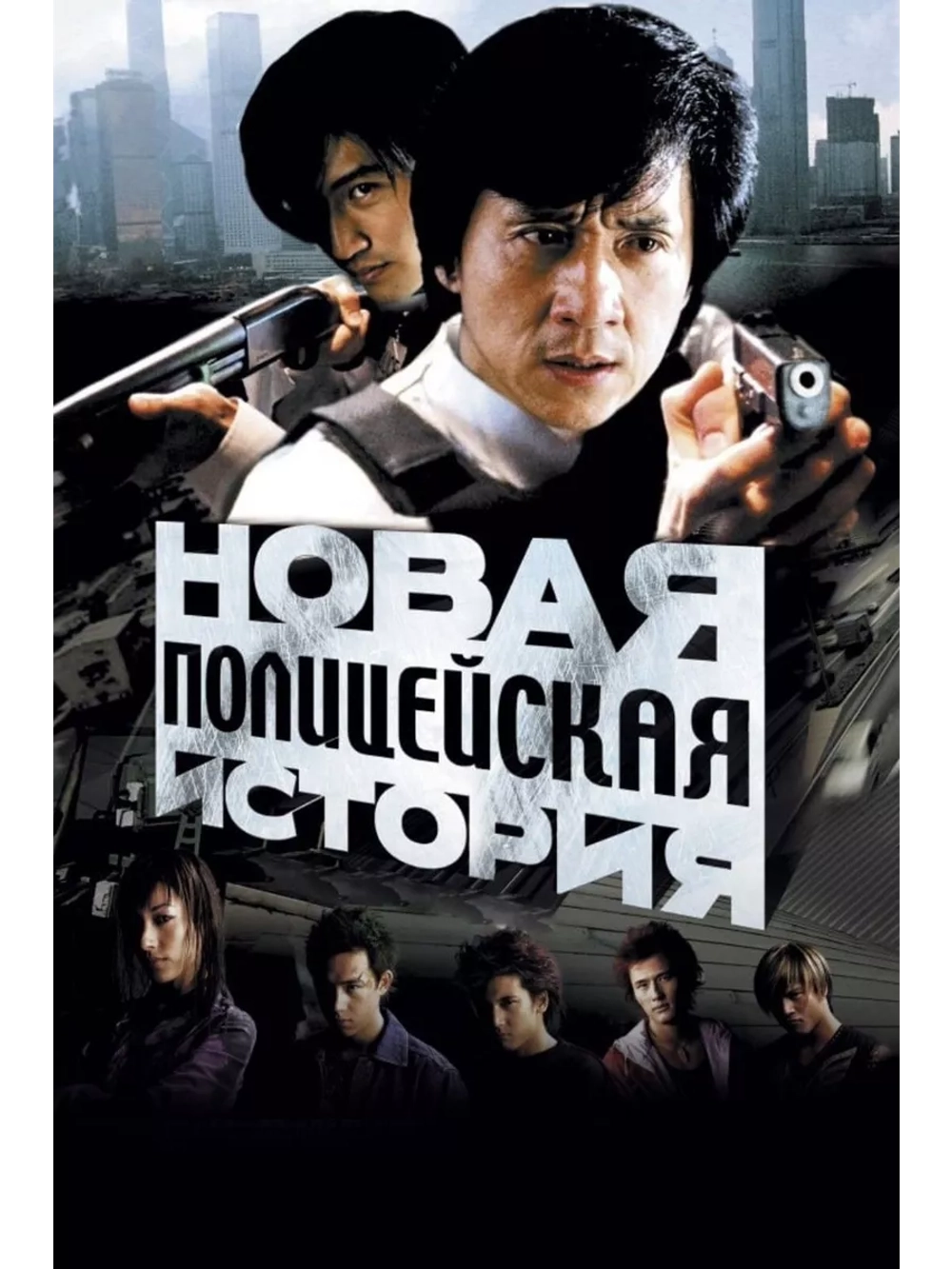 Новая полицейская история (2004) (DVD-R)