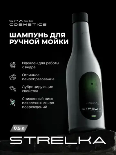 Space Cosmetics Strelka - шампунь для ручной мойки 500мл