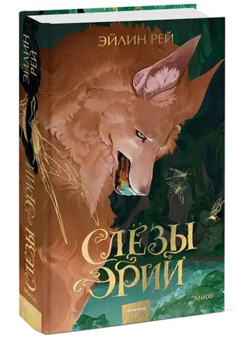 Слезы Эрии